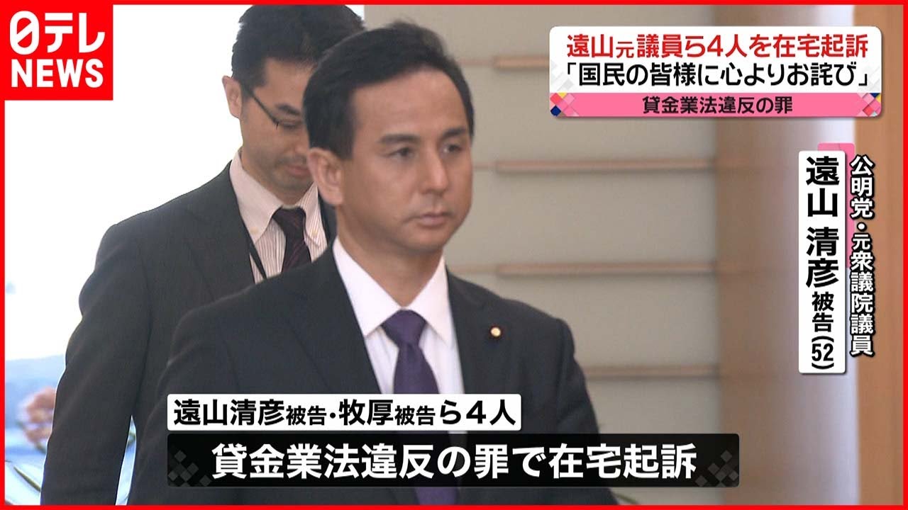 【特捜部】違法“融資仲介”　遠山元議員ら４人を在宅起訴
