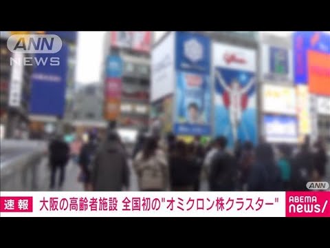 大阪で全国初の“オミクロン株クラスター”　府内の高齢者施設で5人感染(2021年12月28日)