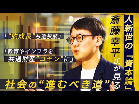 【報ステ】コロナ禍で大ヒット 人新世の『資本論』斎藤幸平さんに聞く“脱成長”の真意