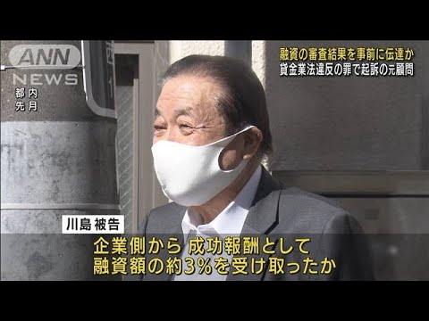 在宅起訴の元顧問　融資結果を事前に企業に伝達か(2021年12月29日)