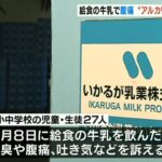 小中学校の給食の牛乳で児童らが「吐き気や腹痛」　原因は製造元が誤って『アルカリ洗浄剤を混入』最大2950本に洗剤混入の可能性　大阪市(2021年12月29日)