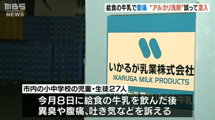 小中学校の給食の牛乳で児童らが「吐き気や腹痛」　原因は製造元が誤って『アルカリ洗浄剤を混入』最大2950本に洗剤混入の可能性　大阪市(2021年12月29日)