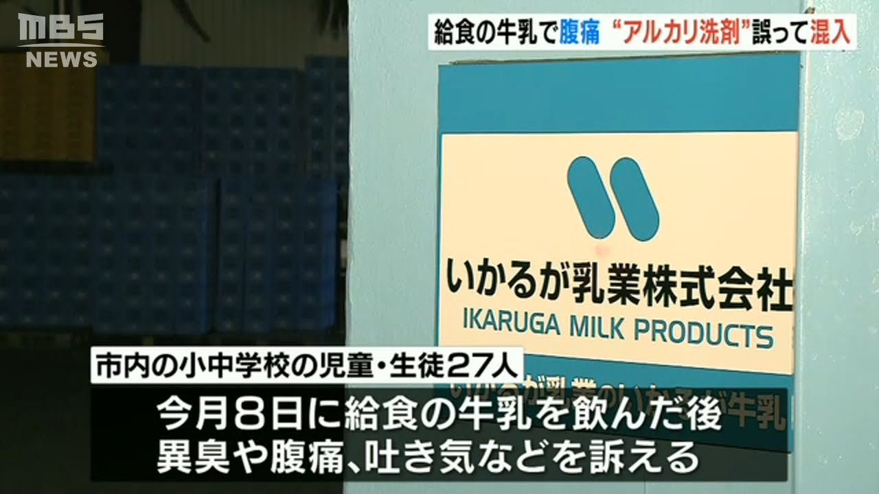 小中学校の給食の牛乳で児童らが「吐き気や腹痛」　原因は製造元が誤って『アルカリ洗浄剤を混入』最大2950本に洗剤混入の可能性　大阪市(2021年12月29日)