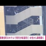 歌舞伎町のホテルで男児転落死　女性から事情聴く(2021年12月29日)