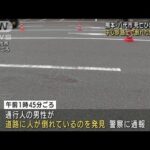 男性が路上に倒れ、死亡　ひき逃げか　熊本・八代市(2021年12月29日)