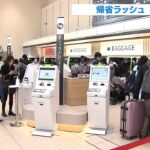 「年末の帰省ラッシュが本格化」日本航空では九州・北陸方面に向かう２５便で満席（2021年12月29日）