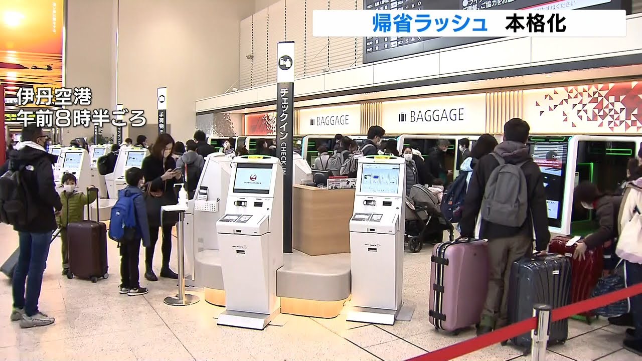 「年末の帰省ラッシュが本格化」日本航空では九州・北陸方面に向かう２５便で満席（2021年12月29日）