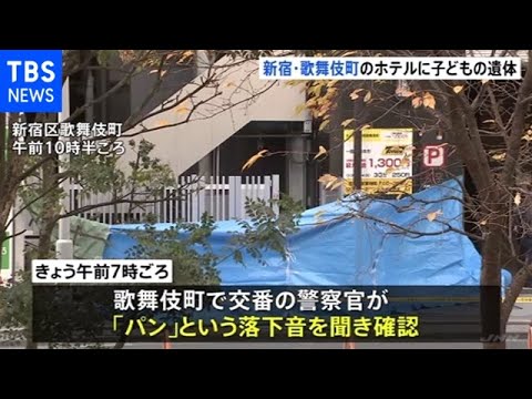 新宿・歌舞伎町のホテルに子どもの遺体 事件と事故の両面で捜査