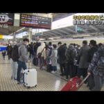 新幹線は去年より予約増加　年末年始の帰省ラッシュ(2021年12月29日)