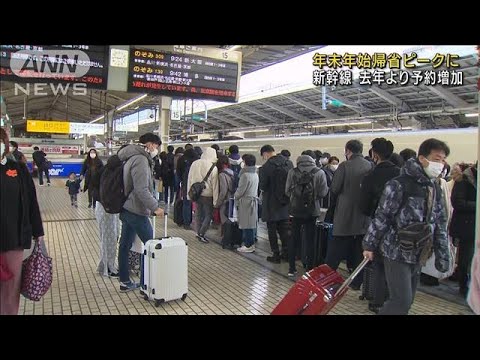 新幹線は去年より予約増加　年末年始の帰省ラッシュ(2021年12月29日)