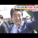 安倍元総理“桜”再び不起訴「厳正な捜査の結果」(2021年12月29日)