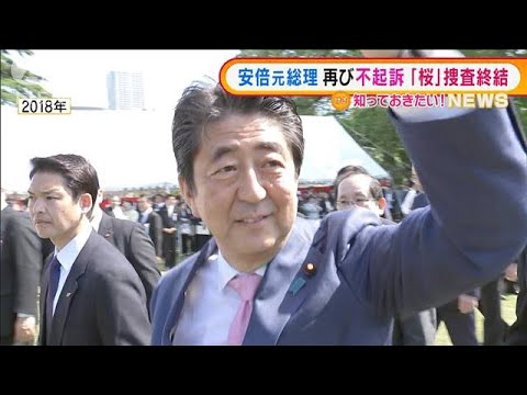 安倍元総理“桜”再び不起訴「厳正な捜査の結果」(2021年12月29日)