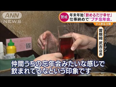 仕事納めで“プチ忘年会”　少人数・分散も「飲めるだけ幸せ」(2021年12月29日)