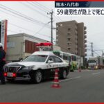 【事件】路上に男性が倒れ死亡　ひき逃げか　熊本・八代市