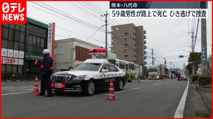 【事件】路上に男性が倒れ死亡　ひき逃げか　熊本・八代市