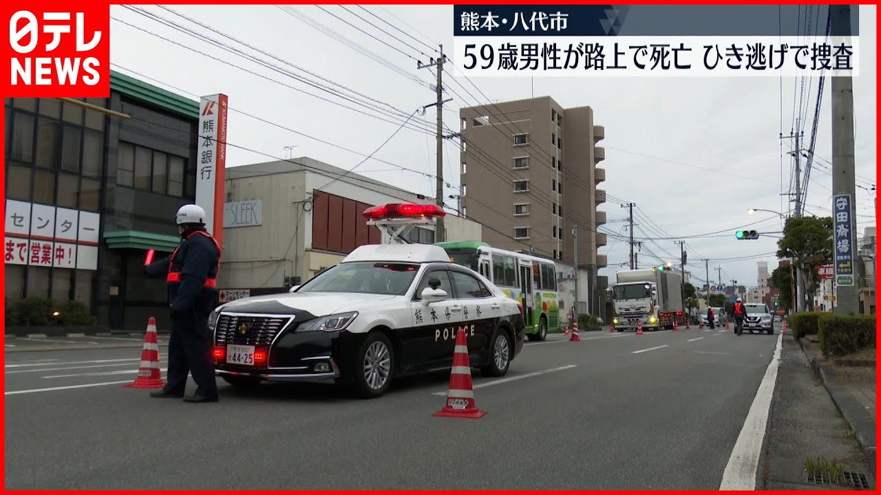 【事件】路上に男性が倒れ死亡　ひき逃げか　熊本・八代市