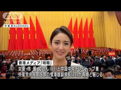 「不倫の末の・・・」中国人気女優が共産党幹部と再婚か(2021年12月29日)