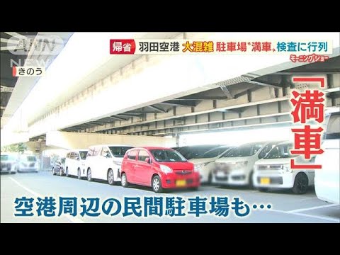 活気取り戻した師走　各地で混雑、行列、渋滞・・・羽田空港の駐車場　帰省客の車で満車に【羽鳥慎一 モーニングショー】(2021年12月29日)