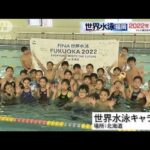 世界水泳全国キャラバン（佐藤久佳さんと加藤和さんの水泳教室）＠北海道(2021年12月29日)