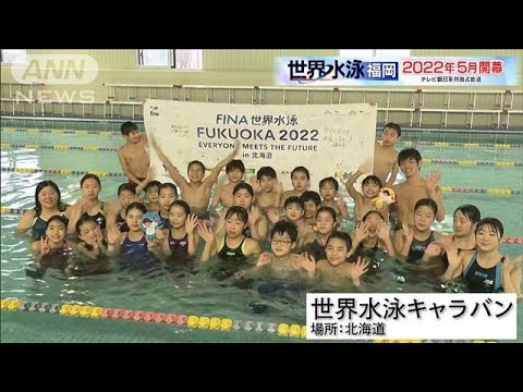 世界水泳全国キャラバン（佐藤久佳さんと加藤和さんの水泳教室）＠北海道(2021年12月29日)