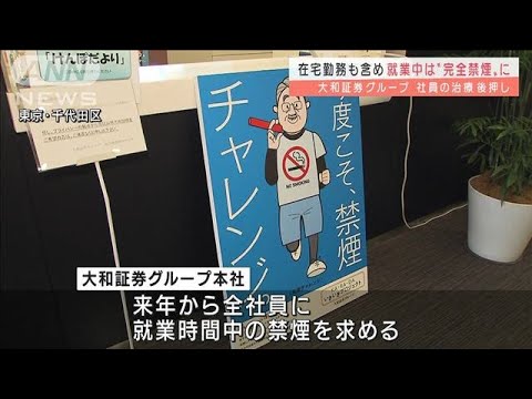 大和証券グループ　在宅勤務含め就業中は完全禁煙に(2021年12月29日)