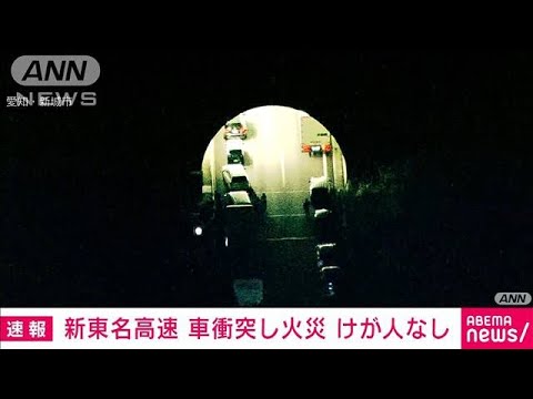 新東名のトンネルで車とトラック衝突し火災　けが人なし(2021年12月29日)