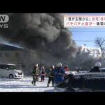 「煙が玄関から」積雪の町で住宅炎上　北海道旭川市(2021年12月29日)