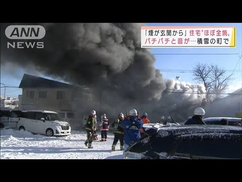 「煙が玄関から」積雪の町で住宅炎上　北海道旭川市(2021年12月29日)