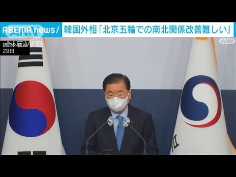 北京五輪で北朝鮮と関係改善「事実上難しい」韓国外相(2021年12月29日)