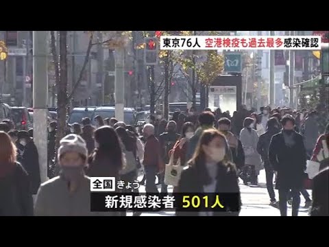 全国のコロナ新規感染５０１人 東京は７６人