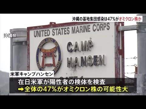 沖縄・米軍基地クラスター 陽性者の約半数がオミクロン株の可能性大