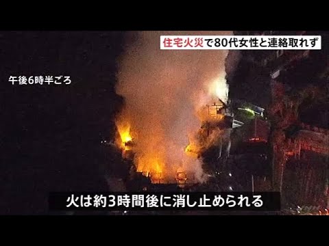 千葉・成田市で住宅火災 ８０代女性と連絡取れず