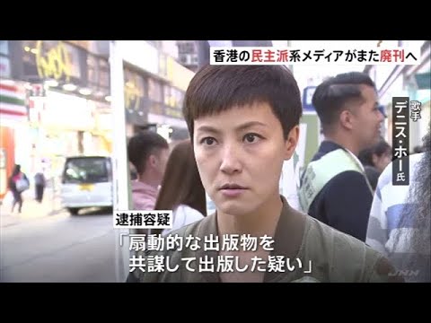 香港の民主派系メディアまた廃刊へ 人気歌手も逮捕