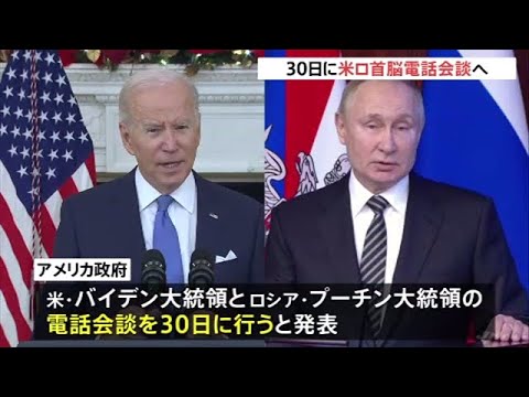 バイデン大統領とプーチン大統領が３０日に電話会談へ