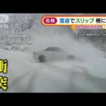 雪道で“スリップ”柵に衝突　タイミング悪ければ・・・(2021年12月30日)