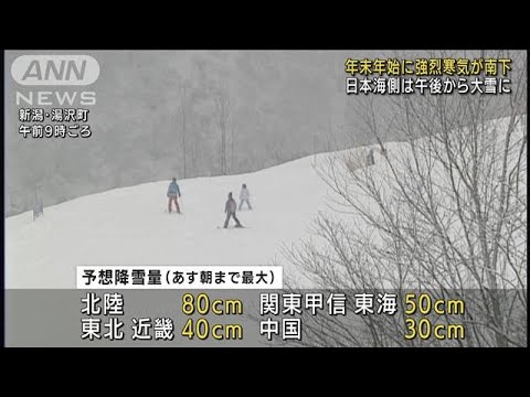 元日にかけて“強烈寒気” 日本海側中心に大雪警戒(2021年12月30日)