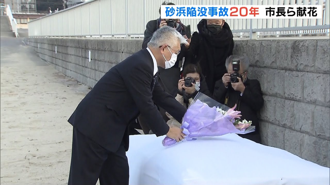 明石市大蔵海岸での「砂浜陥没事故」から２０年　泉市長らが献花　安全への誓い新たに（2021年12月30日）