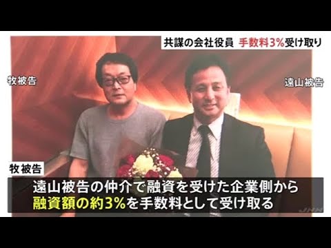 遠山元議員と共謀の会社役員「手数料３％程度」受領