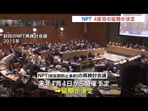 【独自】ＮＰＴ再検討会議 ４度目の延期決まる 新型コロナ拡大で