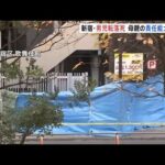 殺人容疑の母親 刑事責任能力を捜査、新宿・歌舞伎町男児転落死