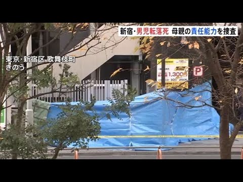 殺人容疑の母親 刑事責任能力を捜査、新宿・歌舞伎町男児転落死