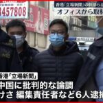 【香港】中国に批判的な論調の香港メディア「立場新聞」幹部ら６人逮捕