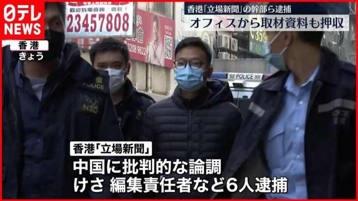 【香港】中国に批判的な論調の香港メディア「立場新聞」幹部ら６人逮捕