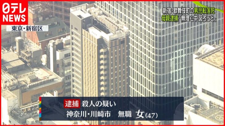 【事件】歌舞伎町で男児転落死「無理心中を」母逮捕