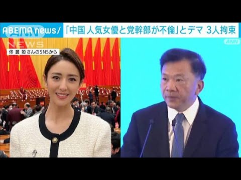 「中国人気女優と国営メディア副部長が不倫」などとデマか　男女3人拘束(2021年12月30日)