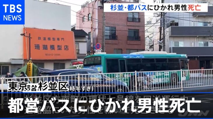 東京・杉並区で都営バスにひかれ男性死亡