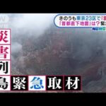 大災害の予兆！？首都直下地震・伊豆大島　富士山噴火(2021年12月30日)