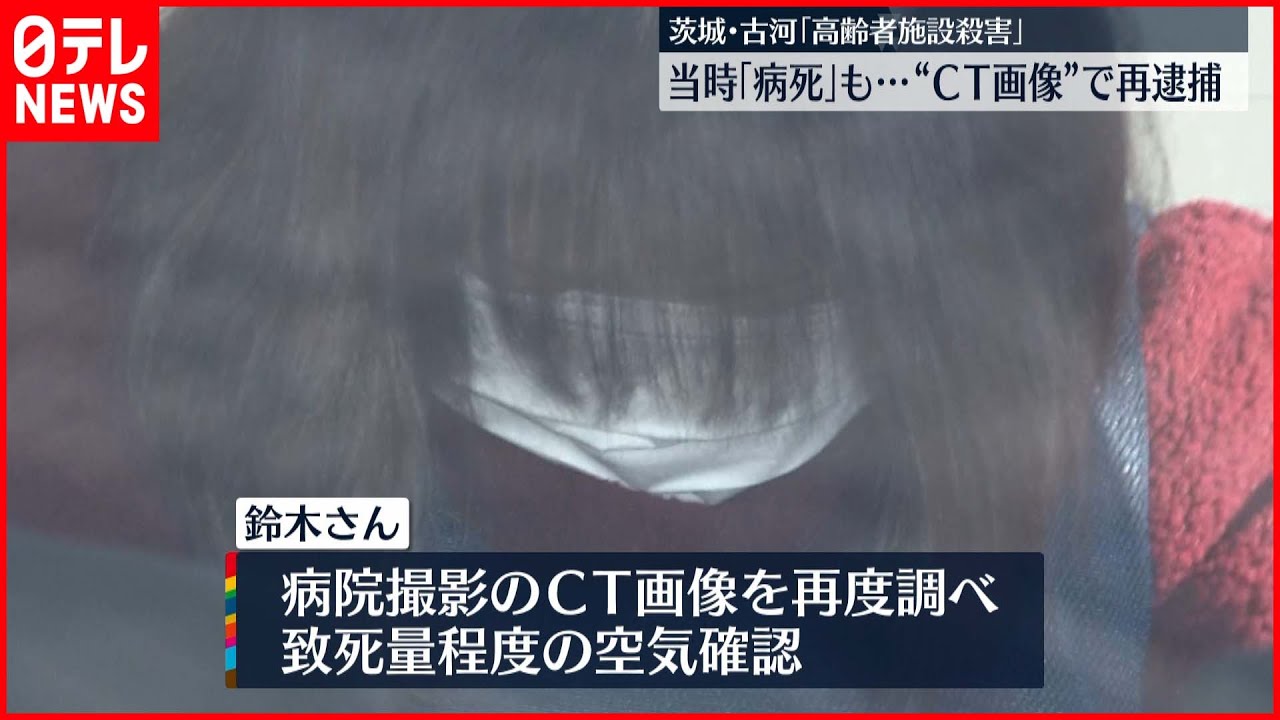 【高齢者施設殺害】病死から一転“ＣＴ画像捜査”で女を再逮捕