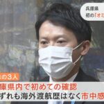 兵庫県で３人の『オミクロン株』への感染確認　県内での確認は初　いずれも市中感染（2021年12月30日）