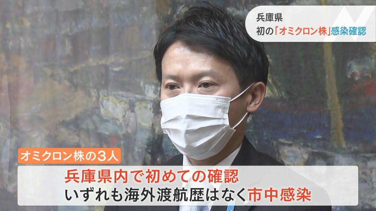 兵庫県で３人の『オミクロン株』への感染確認　県内での確認は初　いずれも市中感染（2021年12月30日）